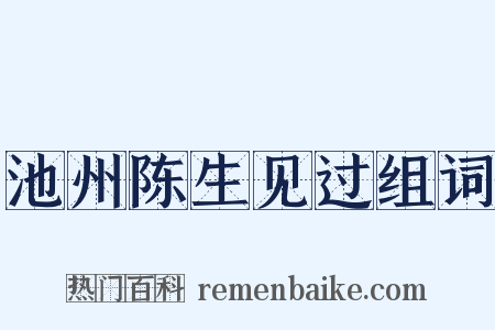 池州陈生见过组词是什么意思的图片